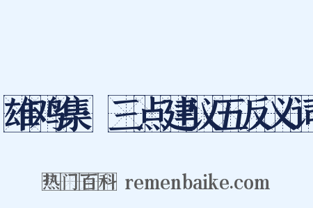 雄鸡集·三点建议五反义词是什么意思的图片